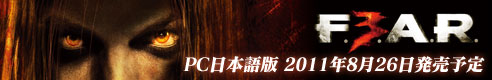 フィアー3 日本語版　2011年8月26日発売！